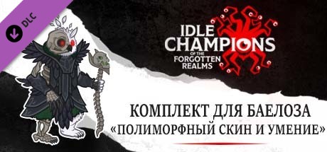 Комплект для Баелоза «Полиморфный скин и умение»