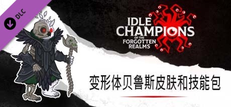 变形体贝鲁斯皮肤和技能包