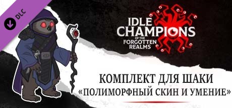 Комплект для Шаки «Полиморфный скин и умение»
