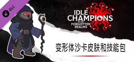 变形体沙卡皮肤和技能包