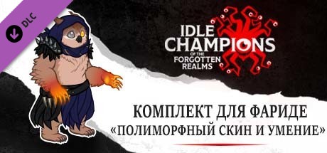 Комплект для Фариде «Полиморфный скин и умение»
