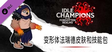 变形体法瑞德皮肤和技能包