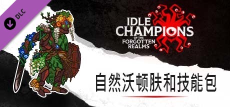 自然沃顿肤和技能包