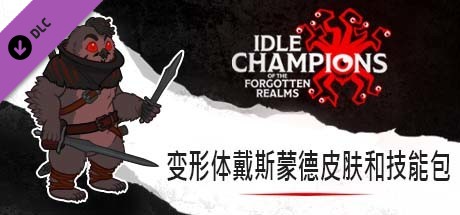 变形体戴斯蒙德皮肤和技能包