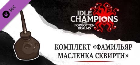 Комплект «Фамильяр Масленка Сквирти»