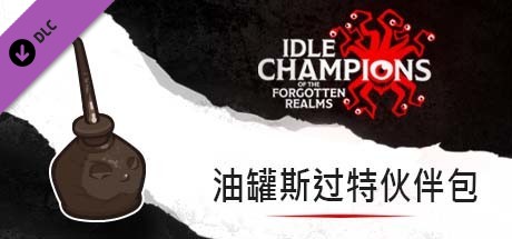 油罐斯过特伙伴包