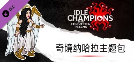 奇境纳哈拉主题包