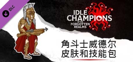 角斗士威德尔皮肤和技能包