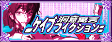 ケイブフィクション
