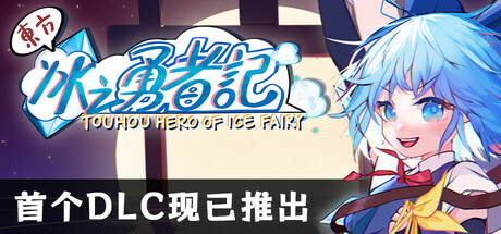 东方冰之勇者记 (Touhou Hero of Ice Fairy)