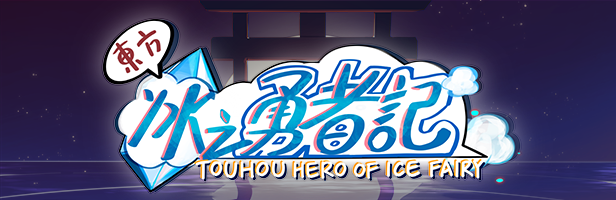 东方冰之勇者记/~ Touhou Hero of Ice Fairy|BUILD 16659238-补丁更新 2024.12.6|-官中简体|支持键鼠.手柄|容量2.12GB插图2跳跳游戏网