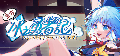 东方冰之勇者记 Touhou Hero of Ice Fairy