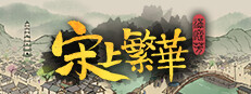 满庭芳：宋上繁华
