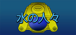 水の人々