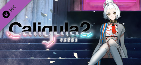 卡里古拉2 - 烙印 [★狂亂拉普拉斯]