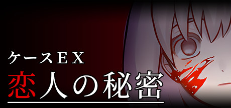 ケースEX:恋人の秘密