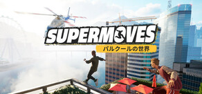 Supermoves パルクールの世界