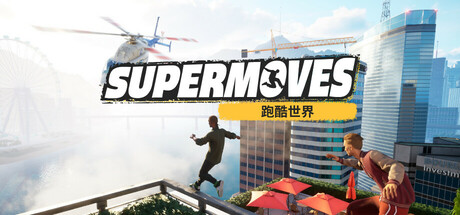 Supermoves 跑酷世界