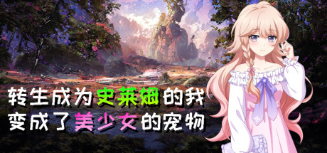 转生成为史莱姆的我变成了美少女的宠物 Cover Image