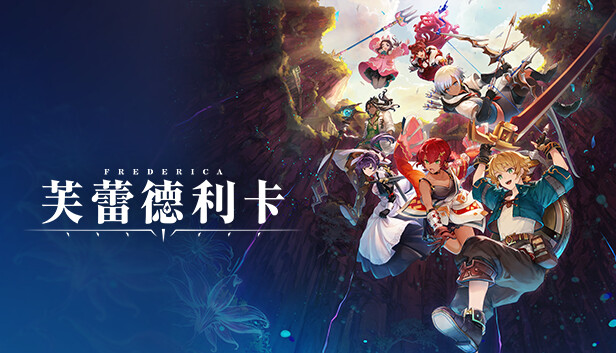 《芙蕾德利卡/FREDERICA》免安装中文版
