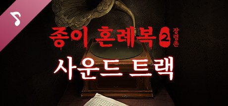 종이 혼례복2 장령촌-사운드 트랙