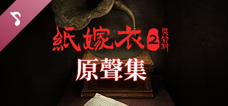 紙嫁衣2奘鈴村-原聲集