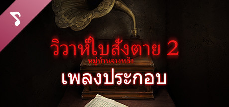 วิวาห์ใบสั่งตาย 2 หมู่บ้านจางหลิง -เพลงประกอบ