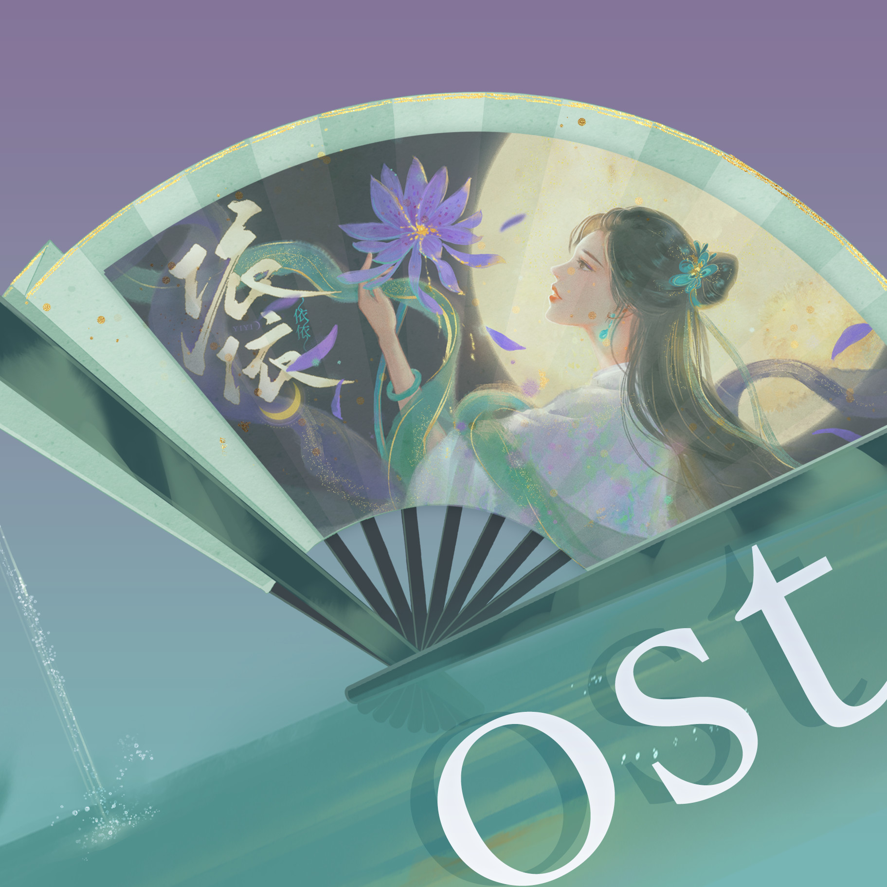 依依 Soundtrack screenshot 2