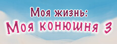 Моя жизнь: Моя конюшня 3
