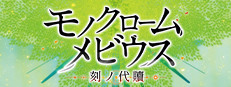 モノクロームメビウス 刻ノ代贖