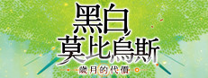 黑白莫比烏斯 歲月的代價