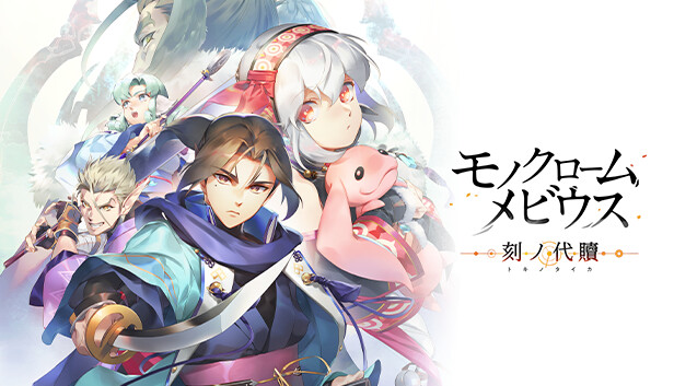 Steam：モノクロームメビウス 刻ノ代贖