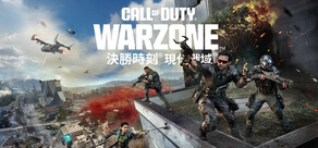 《決勝時刻®: 現代戰域™》