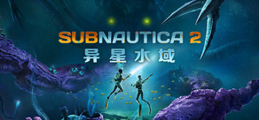 Subnautica 2:异星水域