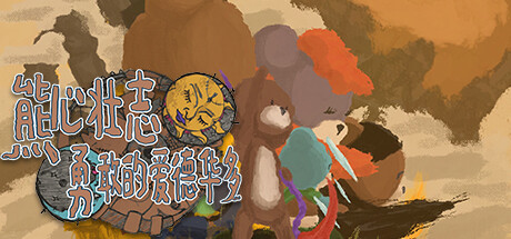 熊心壮志： 勇敢的爱德华多