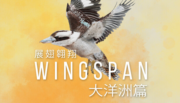 WINGSPAN (展翅翱翔)：大洋洲篇