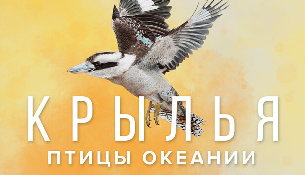 Крылья: Птицы Океании