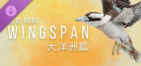 WINGSPAN (展翅翱翔):大洋洲篇