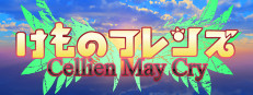 けものフレンズ Cellien May Cry