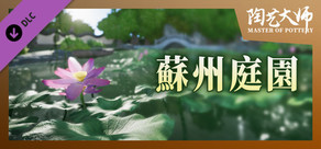 陶芸マスター - 蘇州庭園