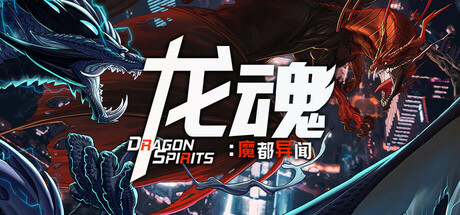 龙魂：魔都异闻/Dragon Spirits 2 Build.24369080|容量2.77GB|官方简体中文|支持键盘.鼠标