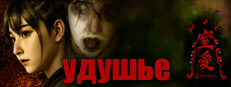 Удушье