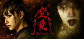 窒爱SUFFOCATE