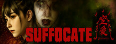 窒愛SUFFOCATE