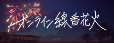 オンライン線香花火