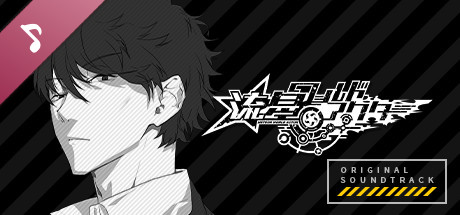 流星ワールドアクター オリジナル サウンドトラック