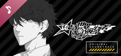 流星世界演绎者 - Original Soundtrack