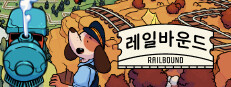 레일바운드 - Railbound