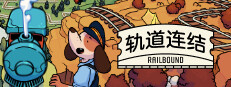 轨道连结 - Railbound