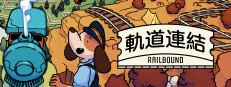 軌道連結 - Railbound